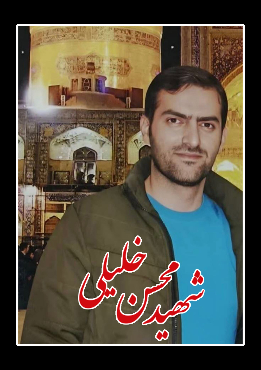 شهید محسن خلیلی